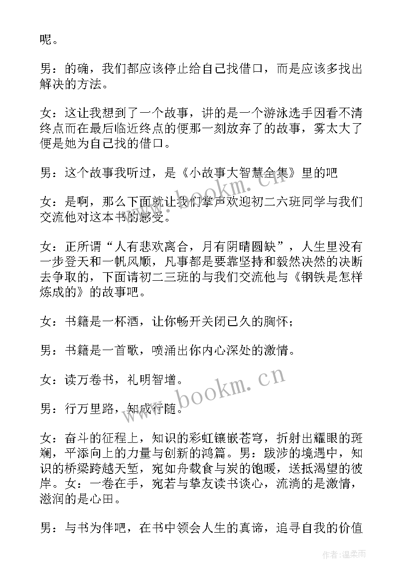 读书交流会主持词串词 读书交流会主持稿(大全5篇)