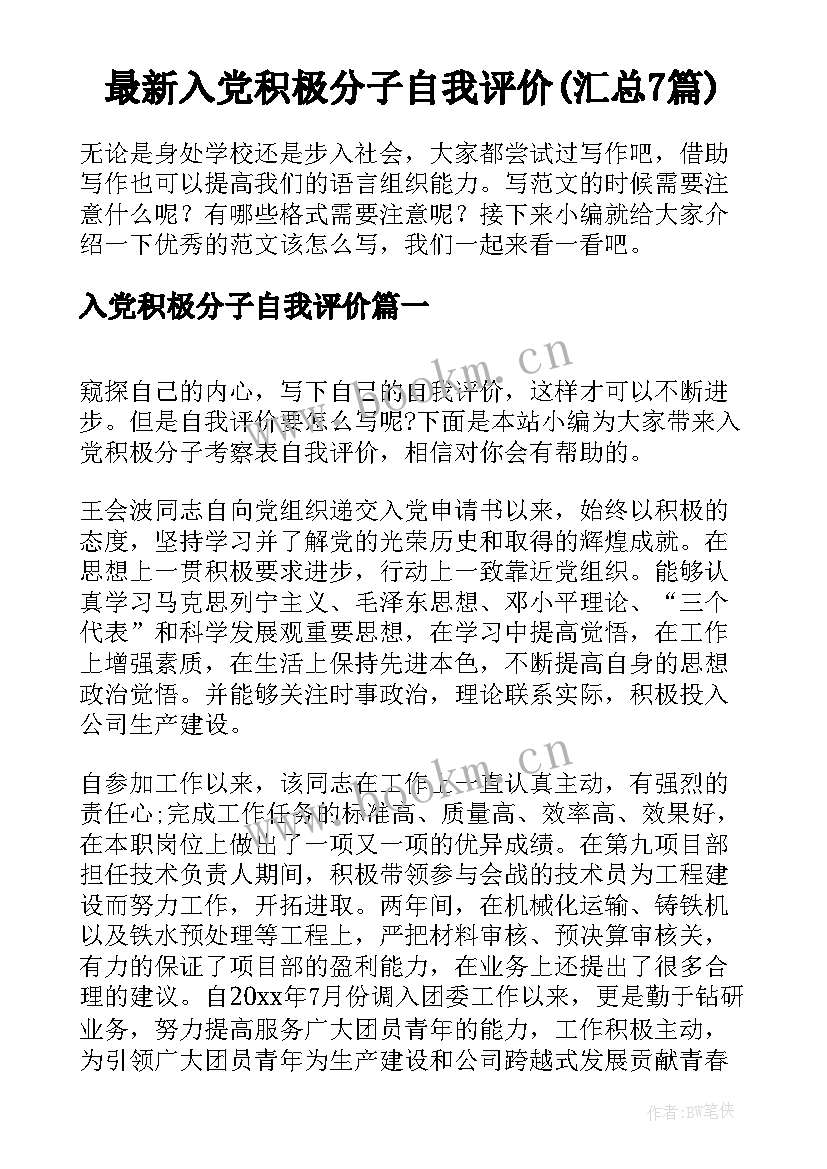 最新入党积极分子自我评价(汇总7篇)