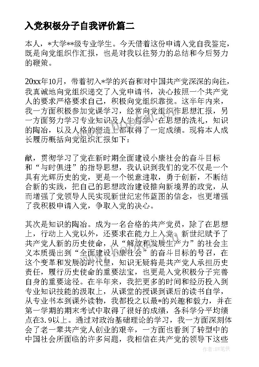 最新入党积极分子自我评价(汇总7篇)