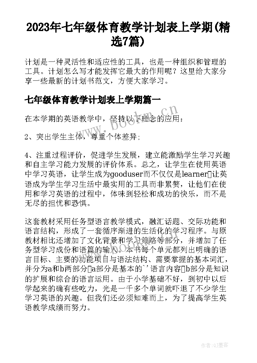 2023年七年级体育教学计划表上学期(精选7篇)