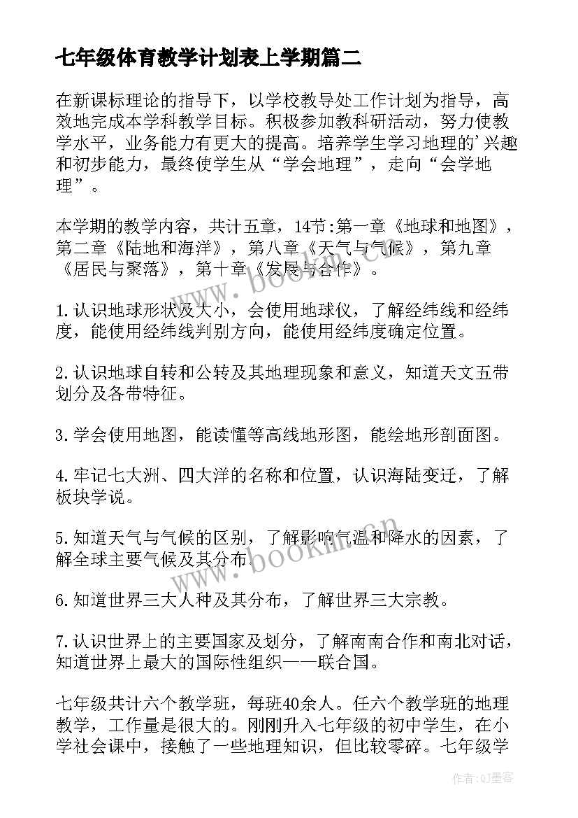 2023年七年级体育教学计划表上学期(精选7篇)