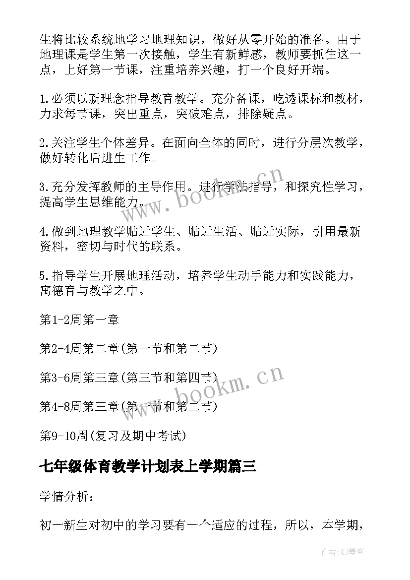 2023年七年级体育教学计划表上学期(精选7篇)