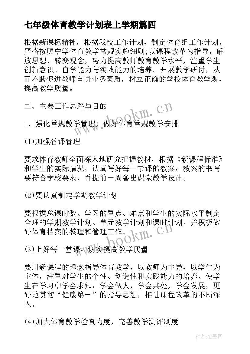 2023年七年级体育教学计划表上学期(精选7篇)