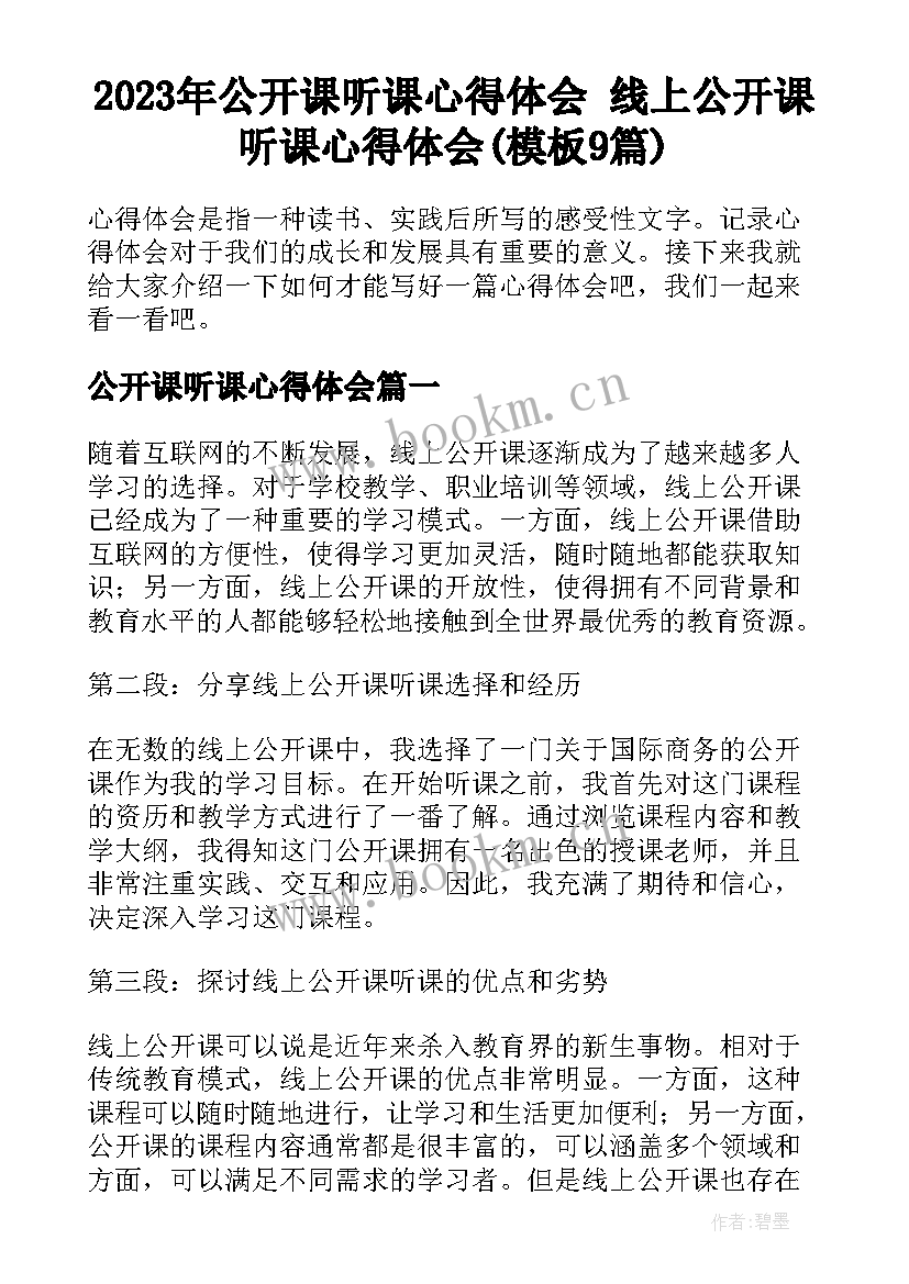 2023年公开课听课心得体会 线上公开课听课心得体会(模板9篇)