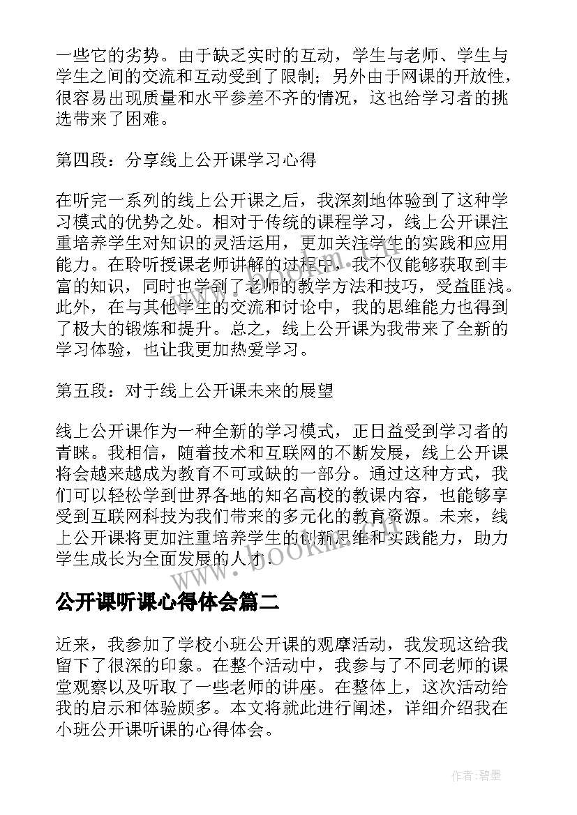 2023年公开课听课心得体会 线上公开课听课心得体会(模板9篇)