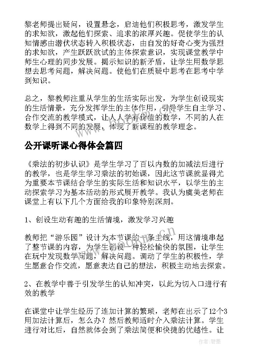 2023年公开课听课心得体会 线上公开课听课心得体会(模板9篇)