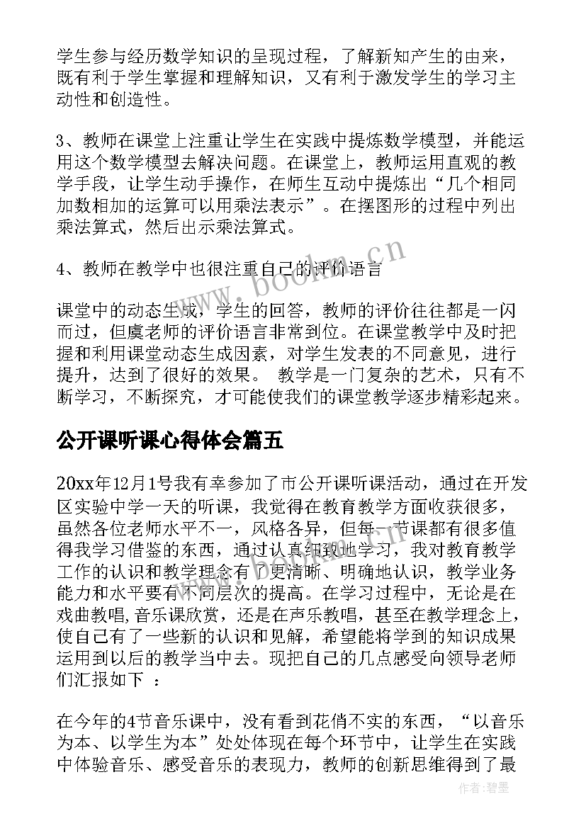 2023年公开课听课心得体会 线上公开课听课心得体会(模板9篇)