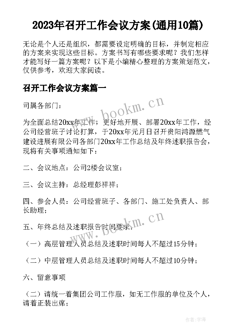 2023年召开工作会议方案(通用10篇)