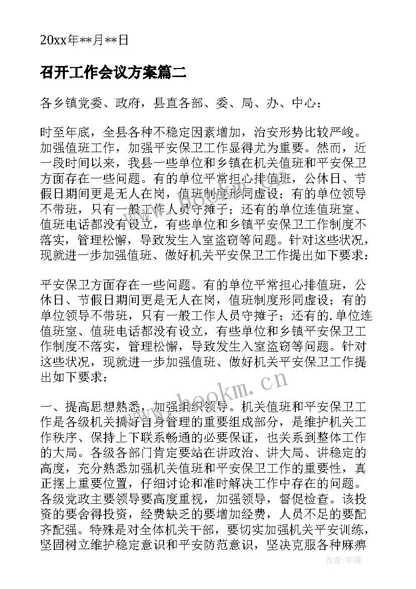 2023年召开工作会议方案(通用10篇)