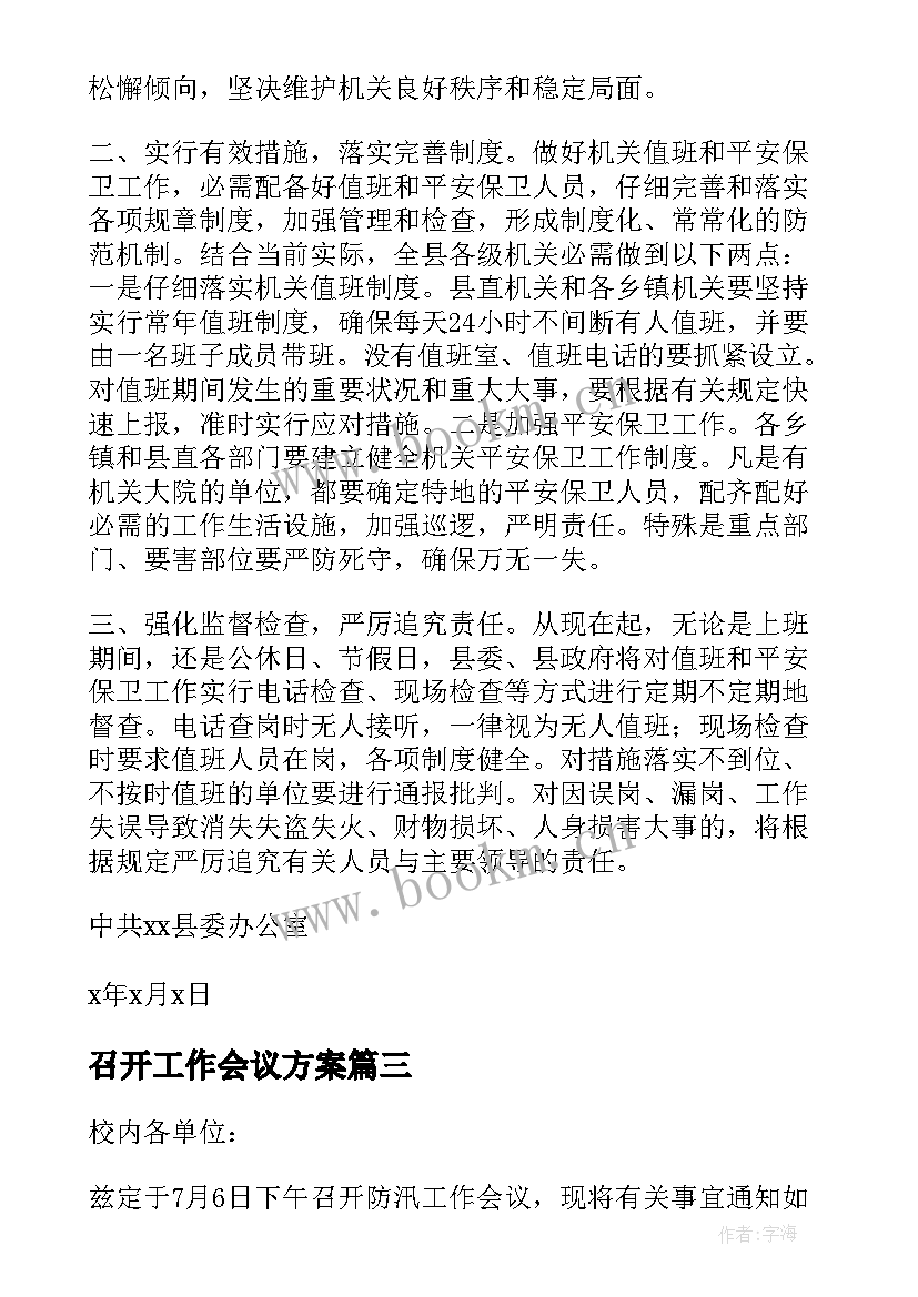 2023年召开工作会议方案(通用10篇)