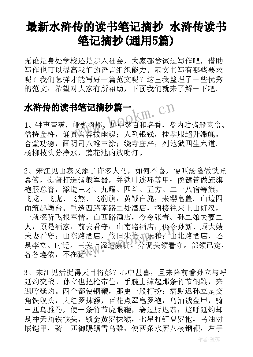 最新水浒传的读书笔记摘抄 水浒传读书笔记摘抄(通用5篇)