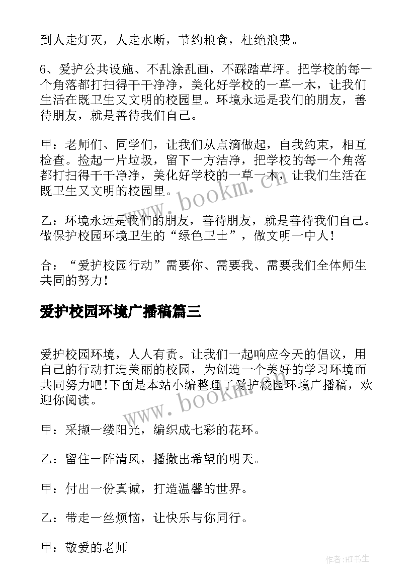 最新爱护校园环境广播稿(大全5篇)