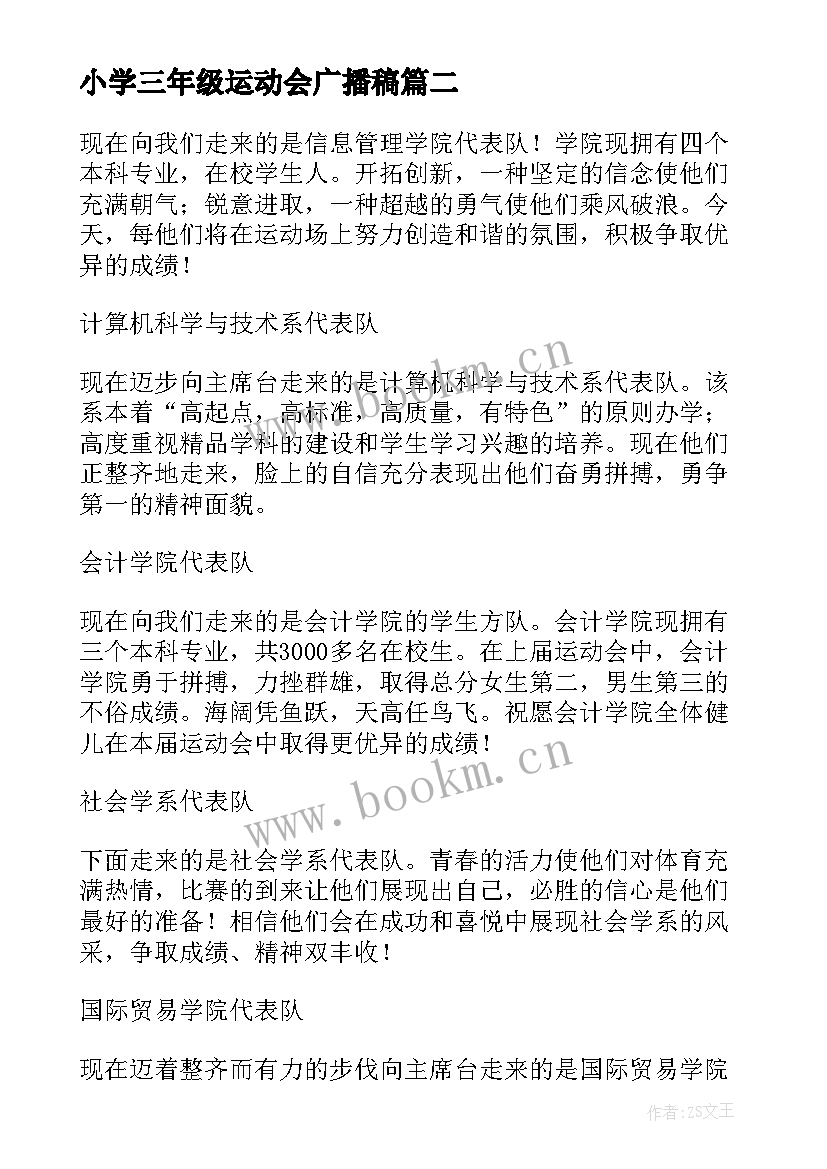 2023年小学三年级运动会广播稿(汇总10篇)