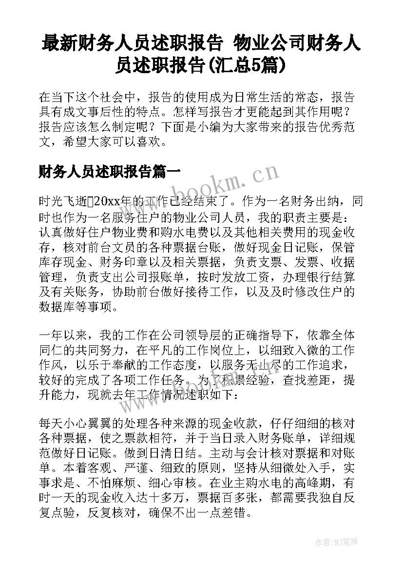 最新财务人员述职报告 物业公司财务人员述职报告(汇总5篇)