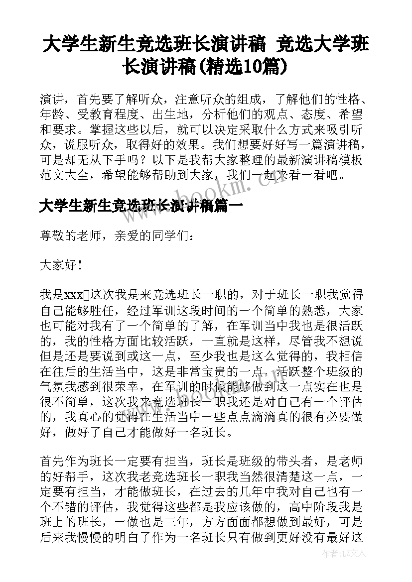 大学生新生竞选班长演讲稿 竞选大学班长演讲稿(精选10篇)