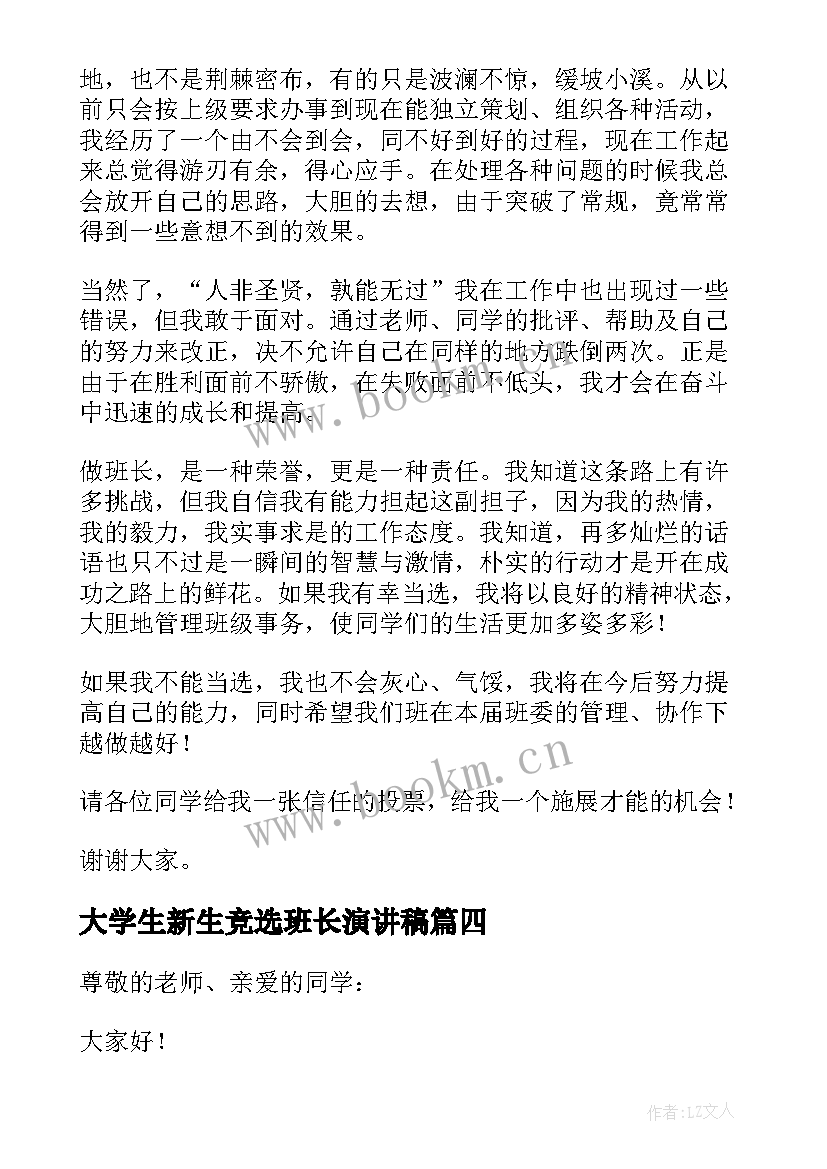 大学生新生竞选班长演讲稿 竞选大学班长演讲稿(精选10篇)