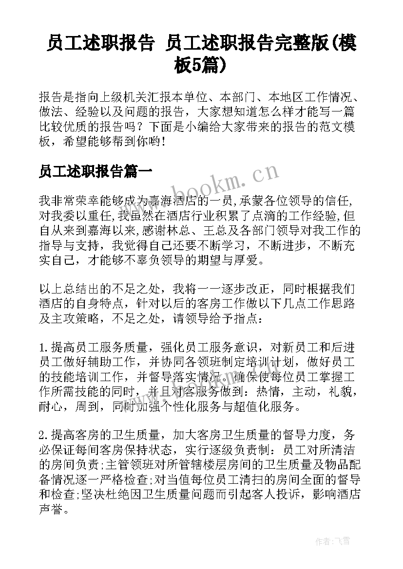 员工述职报告 员工述职报告完整版(模板5篇)