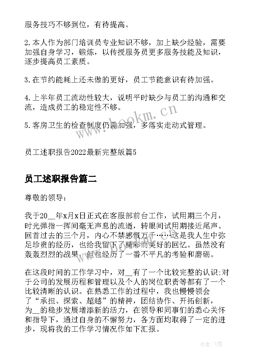 员工述职报告 员工述职报告完整版(模板5篇)