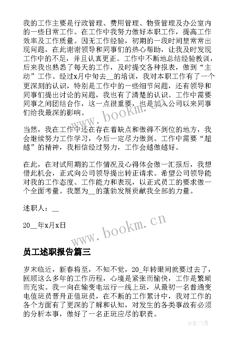 员工述职报告 员工述职报告完整版(模板5篇)