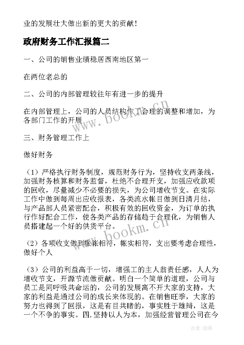 2023年政府财务工作汇报 财务个人的工作总结报告(实用7篇)