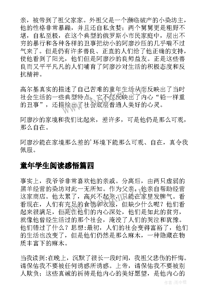 2023年童年学生阅读感悟 童年的小学生读后感(优质6篇)