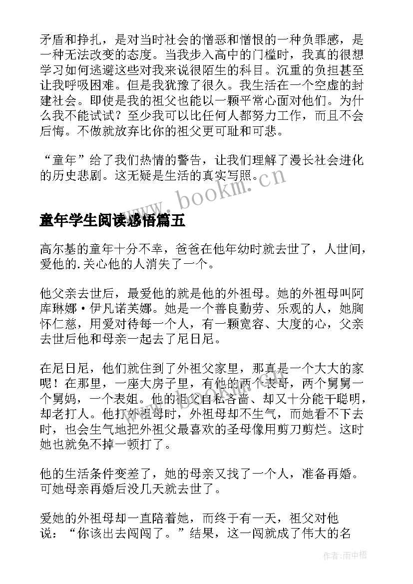 2023年童年学生阅读感悟 童年的小学生读后感(优质6篇)