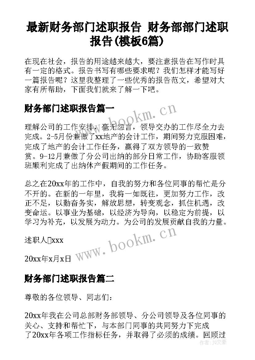 最新财务部门述职报告 财务部部门述职报告(模板6篇)