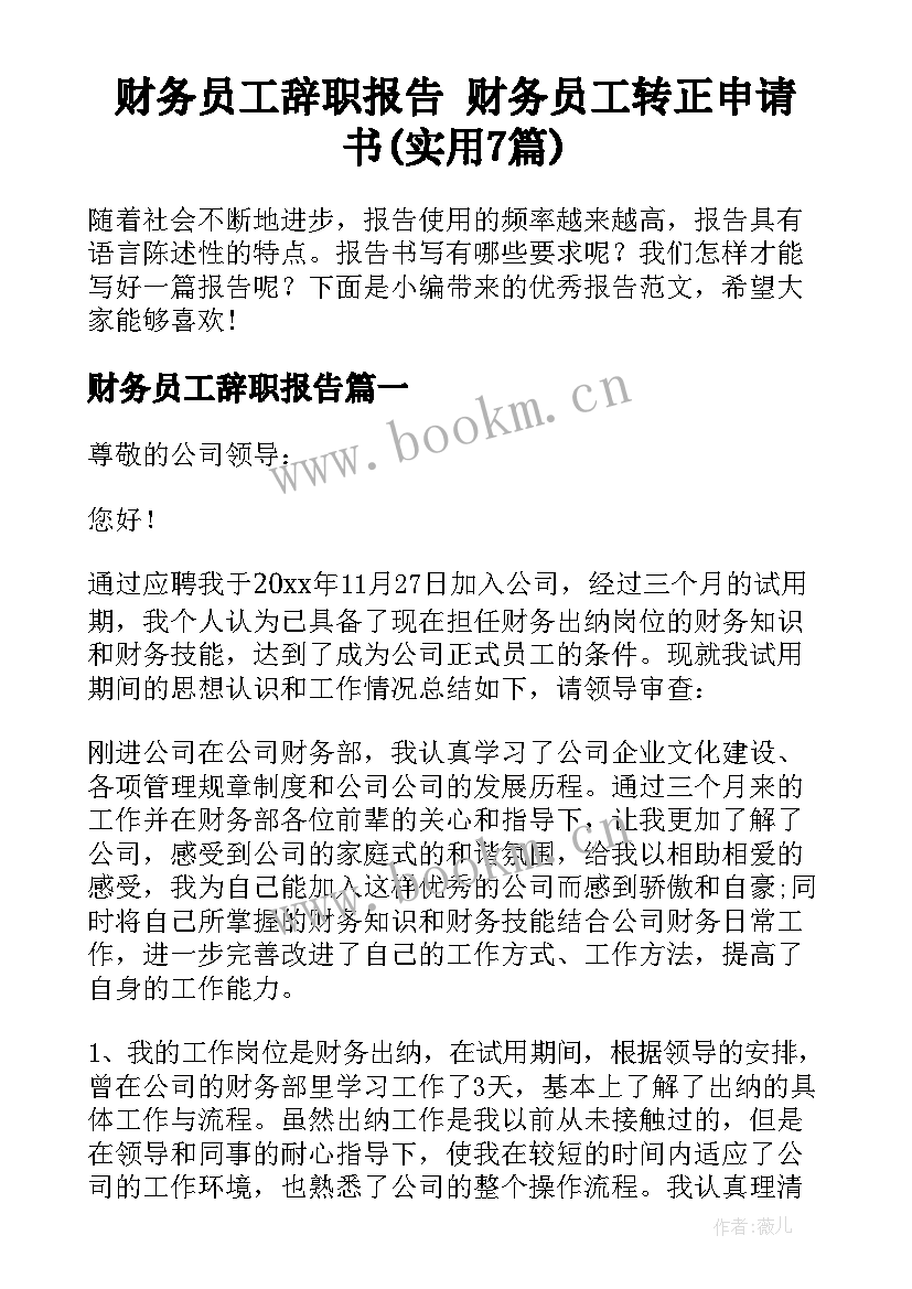 财务员工辞职报告 财务员工转正申请书(实用7篇)