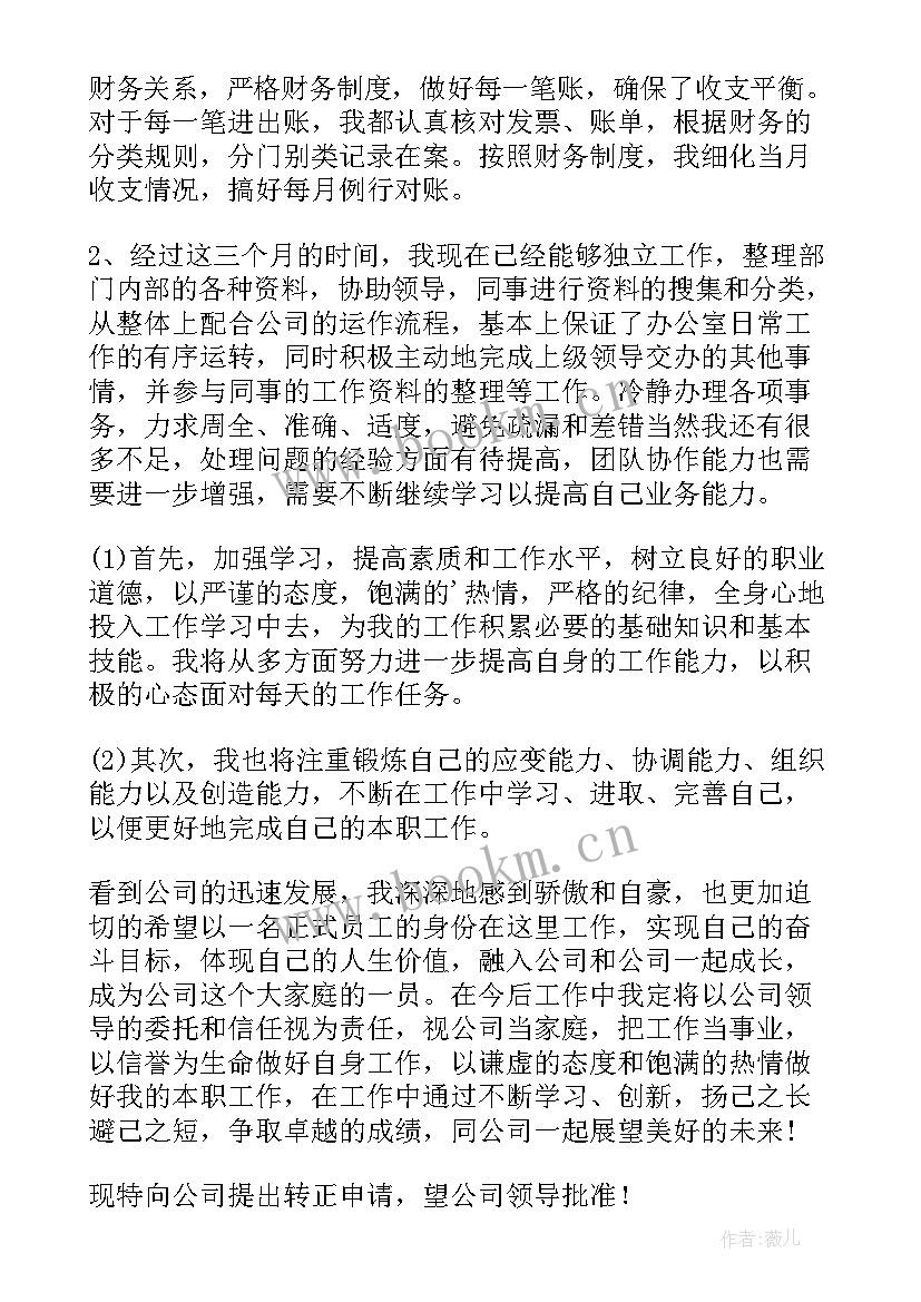 财务员工辞职报告 财务员工转正申请书(实用7篇)