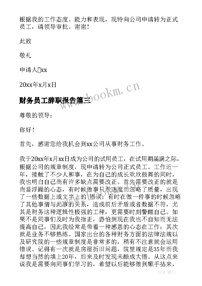 财务员工辞职报告 财务员工转正申请书(实用7篇)