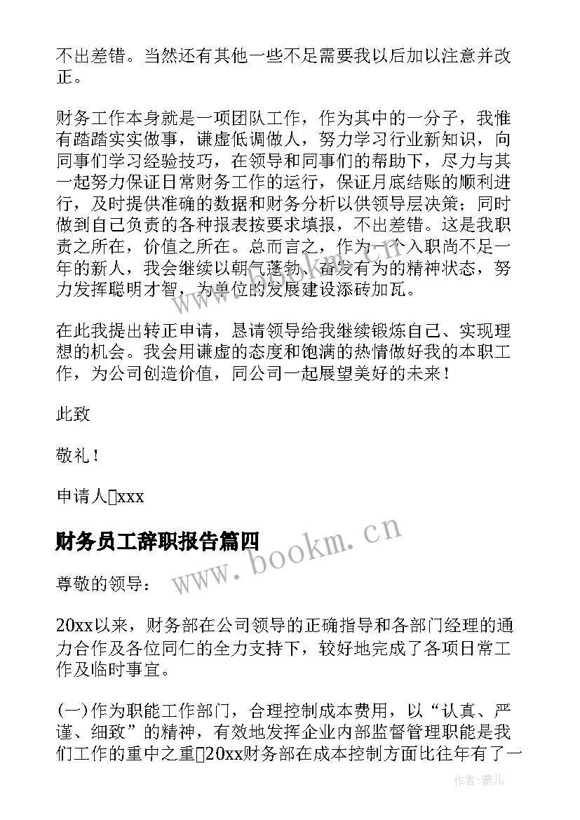 财务员工辞职报告 财务员工转正申请书(实用7篇)