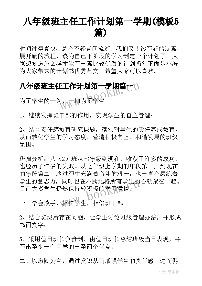 八年级班主任工作计划第一学期(模板5篇)