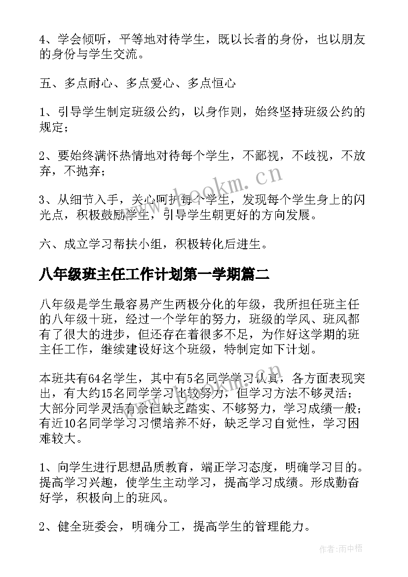 八年级班主任工作计划第一学期(模板5篇)