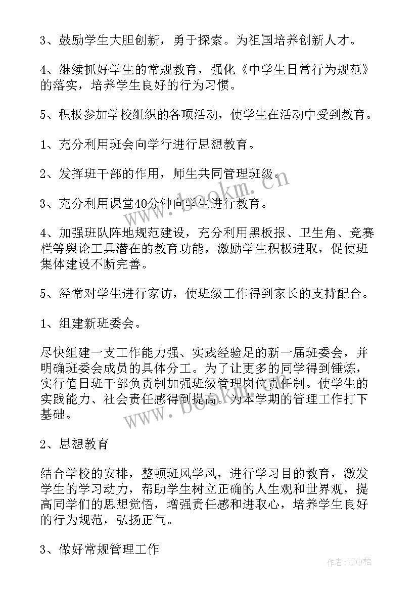 八年级班主任工作计划第一学期(模板5篇)