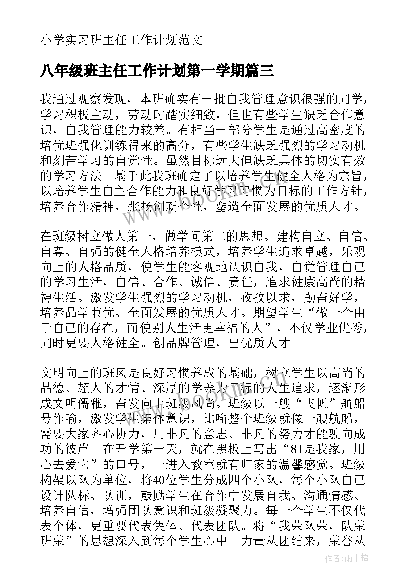 八年级班主任工作计划第一学期(模板5篇)