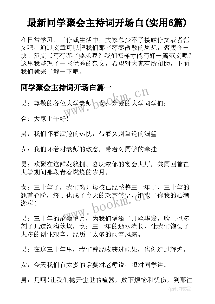 最新同学聚会主持词开场白(实用6篇)