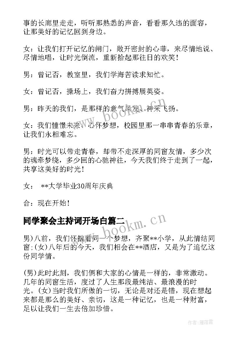 最新同学聚会主持词开场白(实用6篇)