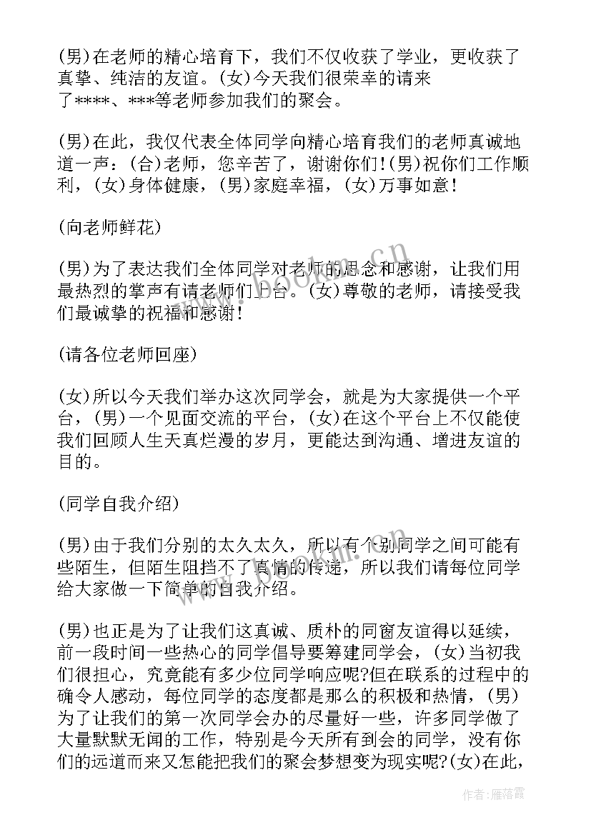 最新同学聚会主持词开场白(实用6篇)