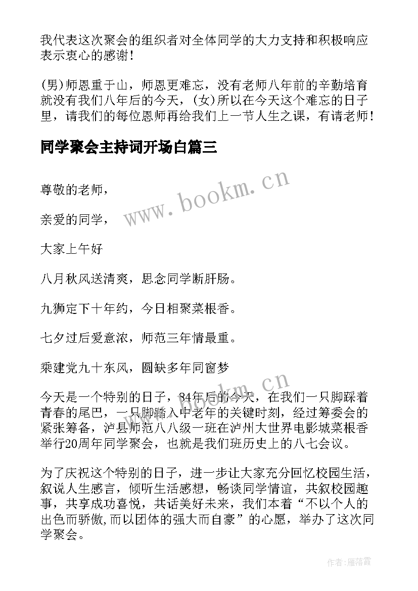 最新同学聚会主持词开场白(实用6篇)