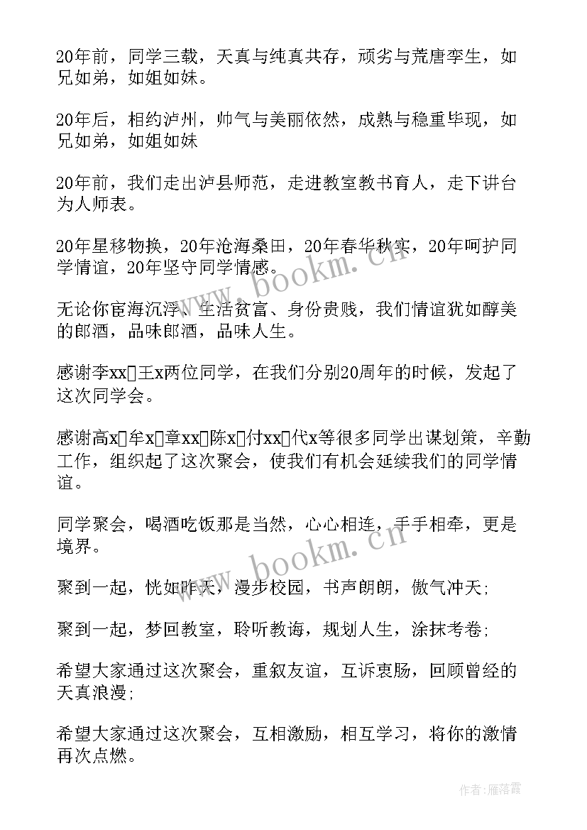 最新同学聚会主持词开场白(实用6篇)