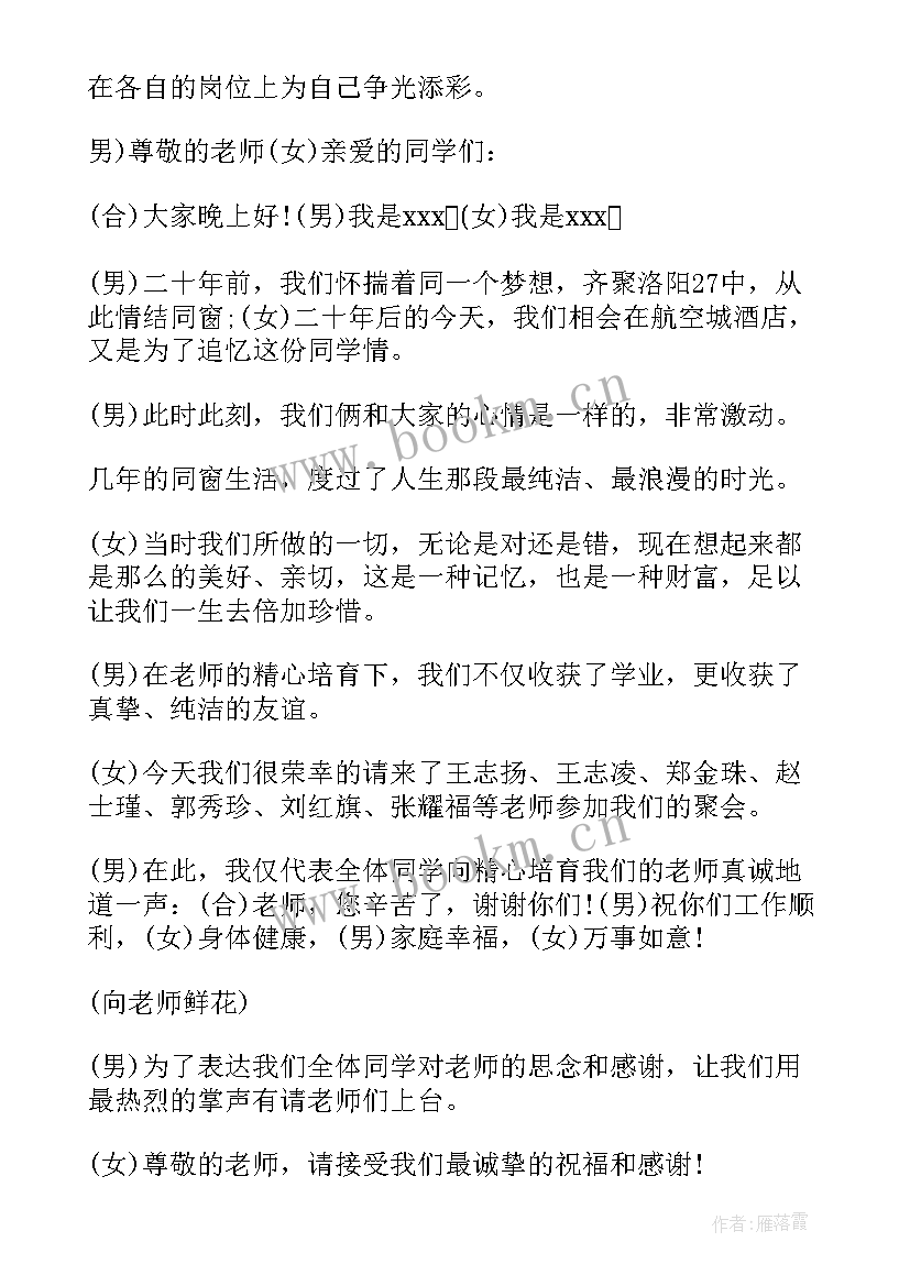 最新同学聚会主持词开场白(实用6篇)