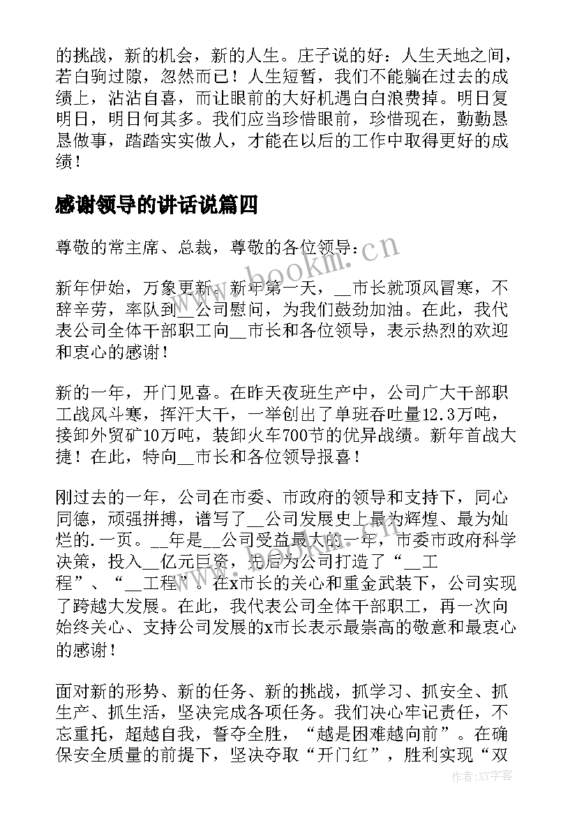 感谢领导的讲话说 精辟感谢领导的讲话稿(汇总5篇)