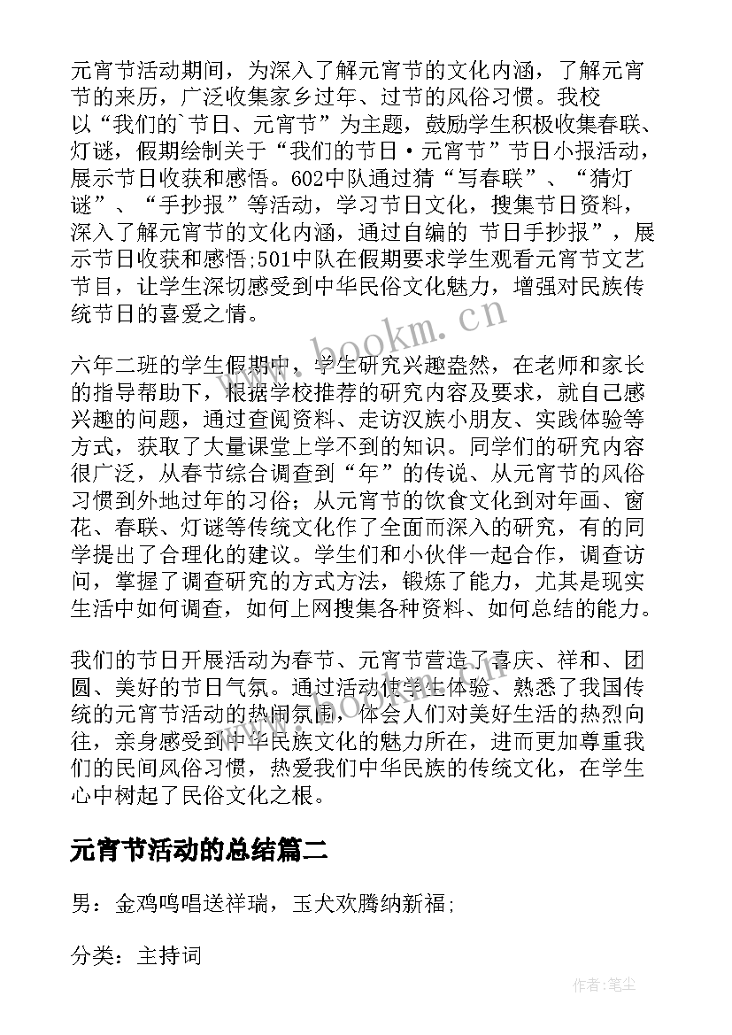 最新元宵节活动的总结(通用7篇)