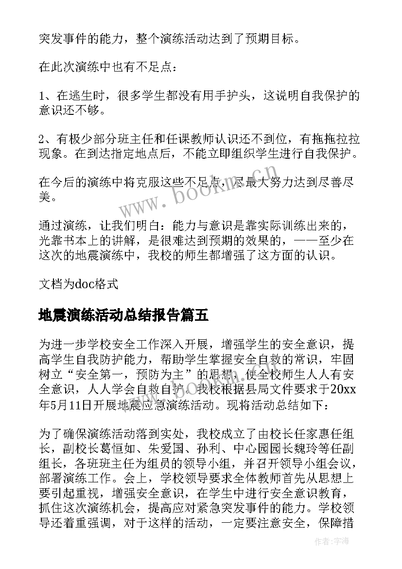 2023年地震演练活动总结报告 大班地震演练活动总结(汇总6篇)