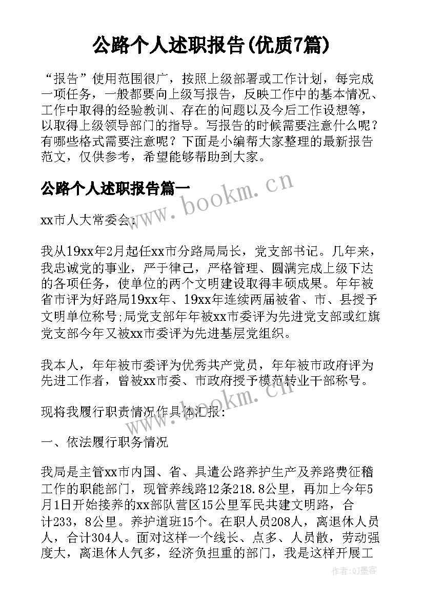 公路个人述职报告(优质7篇)