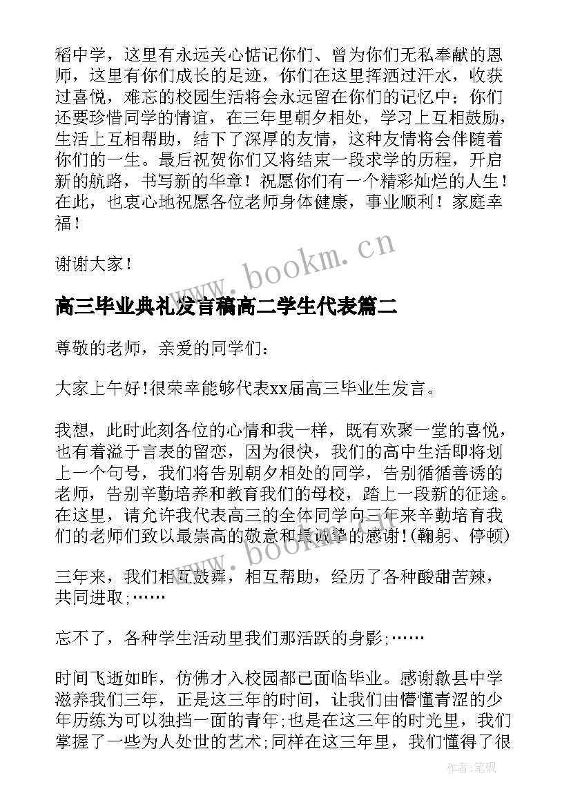 高三毕业典礼发言稿高二学生代表(实用10篇)