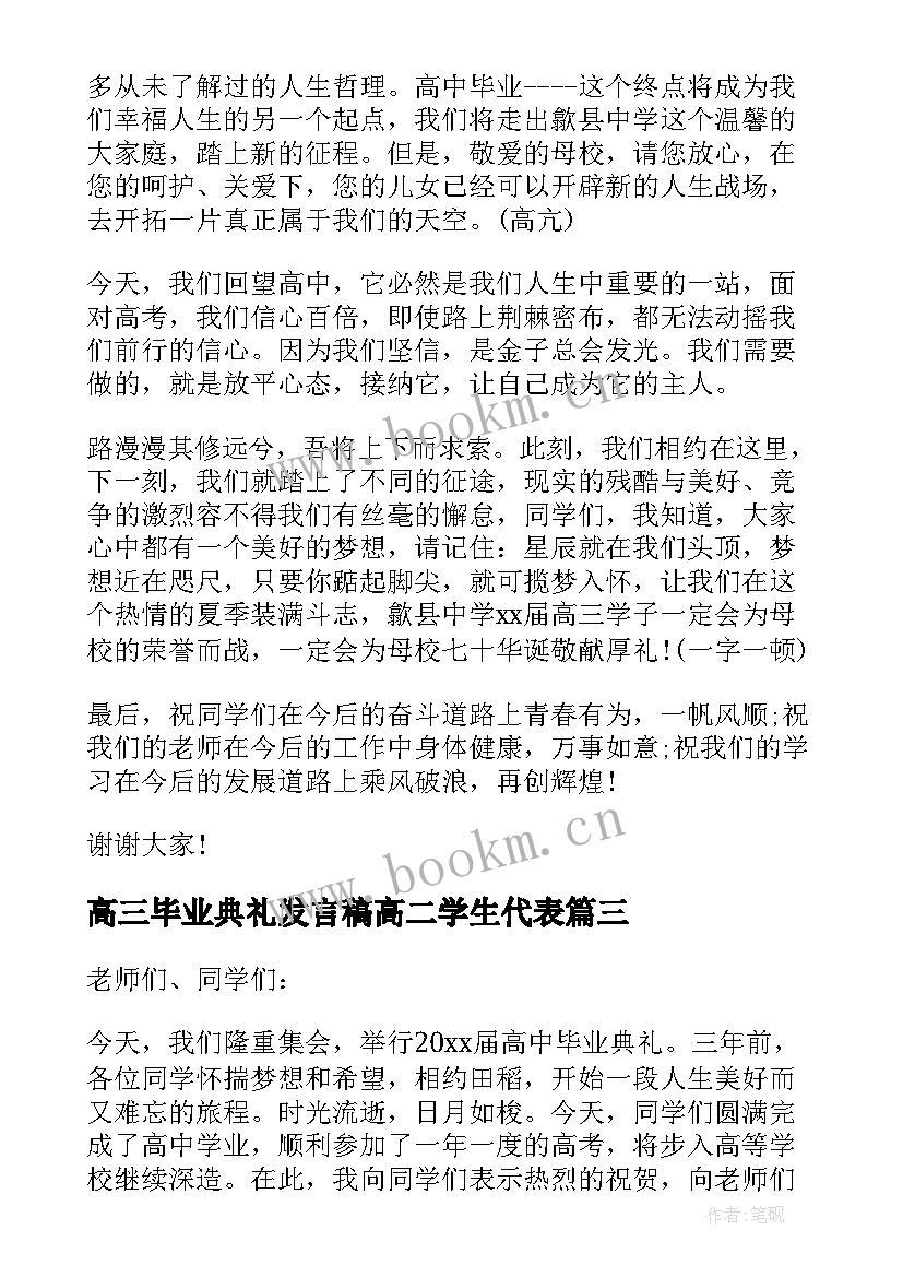 高三毕业典礼发言稿高二学生代表(实用10篇)