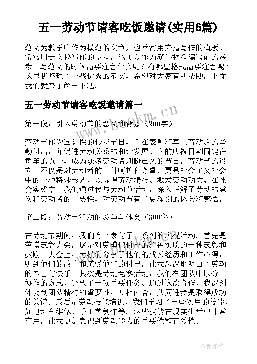 五一劳动节请客吃饭邀请(实用6篇)