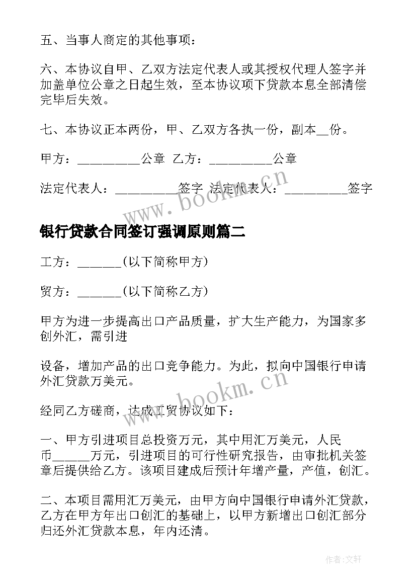 银行贷款合同签订强调原则 银行贷款合同(通用8篇)