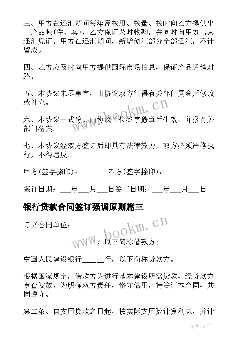 银行贷款合同签订强调原则 银行贷款合同(通用8篇)